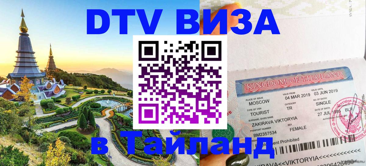 DTV Visa Thailand — прайс и условия, виза без дополнительных документов - Буэнос-Айрес  04.10.2025 