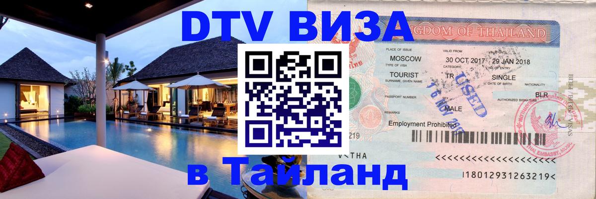 Как сделать DTV визу в Тайланд 